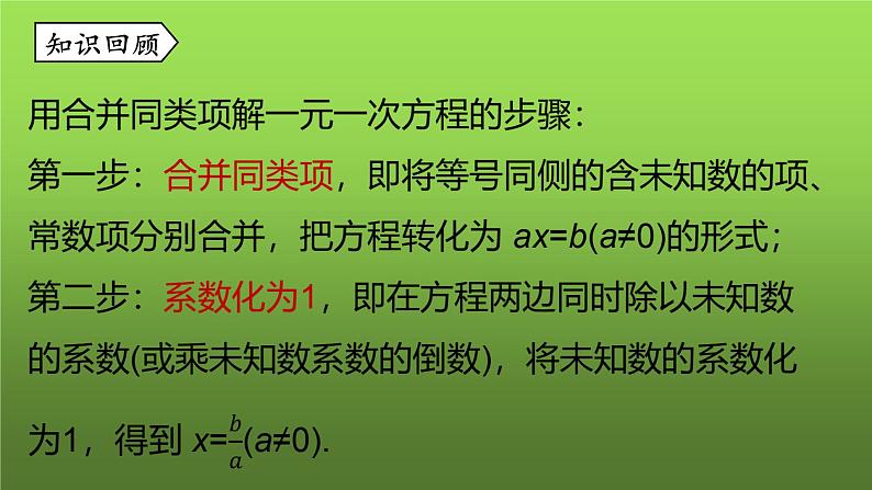 人教版七年级上册《合并同类项与移项》课时2教学创新课件第2页