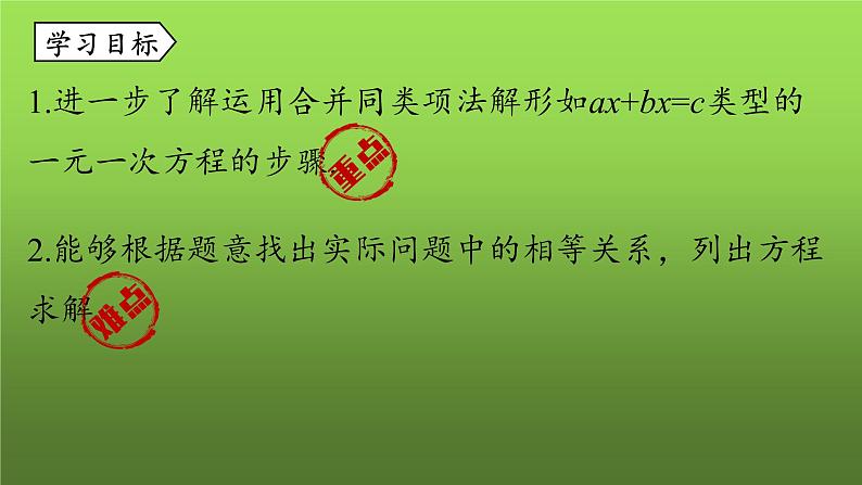 人教版七年级上册《合并同类项与移项》课时2教学创新课件第3页