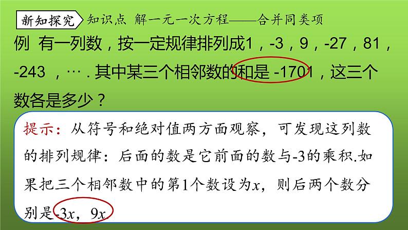 人教版七年级上册《合并同类项与移项》课时2教学创新课件第5页