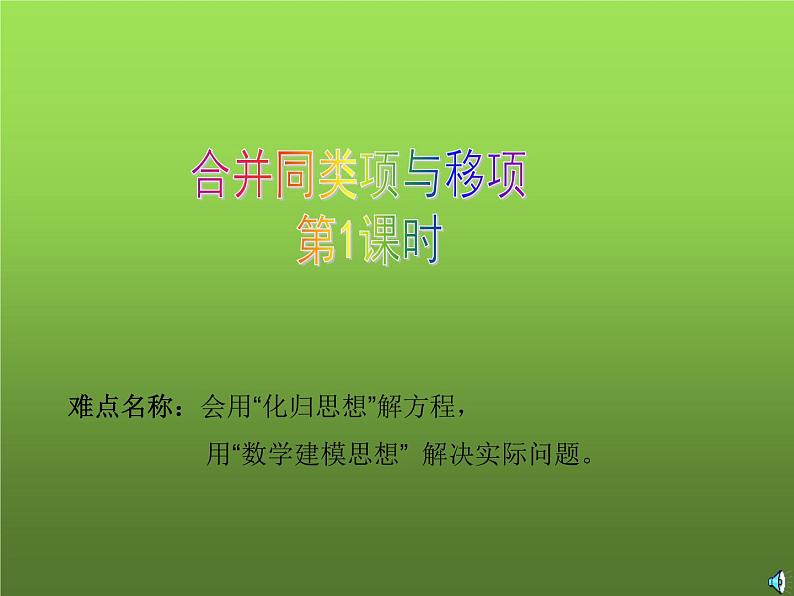 人教版七年级上册《合并同类项与移项》课时1教学课件第1页