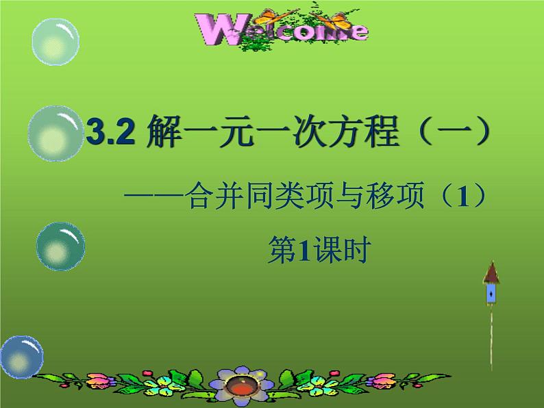 人教版七年级上册《合并同类项与移项》课时1教学课件第4页