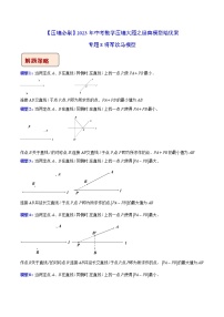 2023年中考数学压轴题培优案 专题08 将军饮马模型（含答案解析）