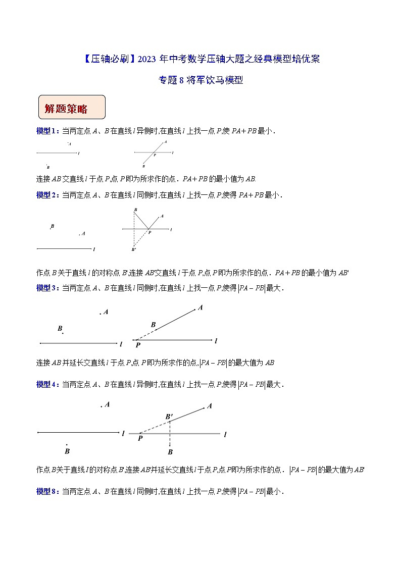 2023年中考数学压轴题培优案 专题08 将军饮马模型（含答案解析）第1页