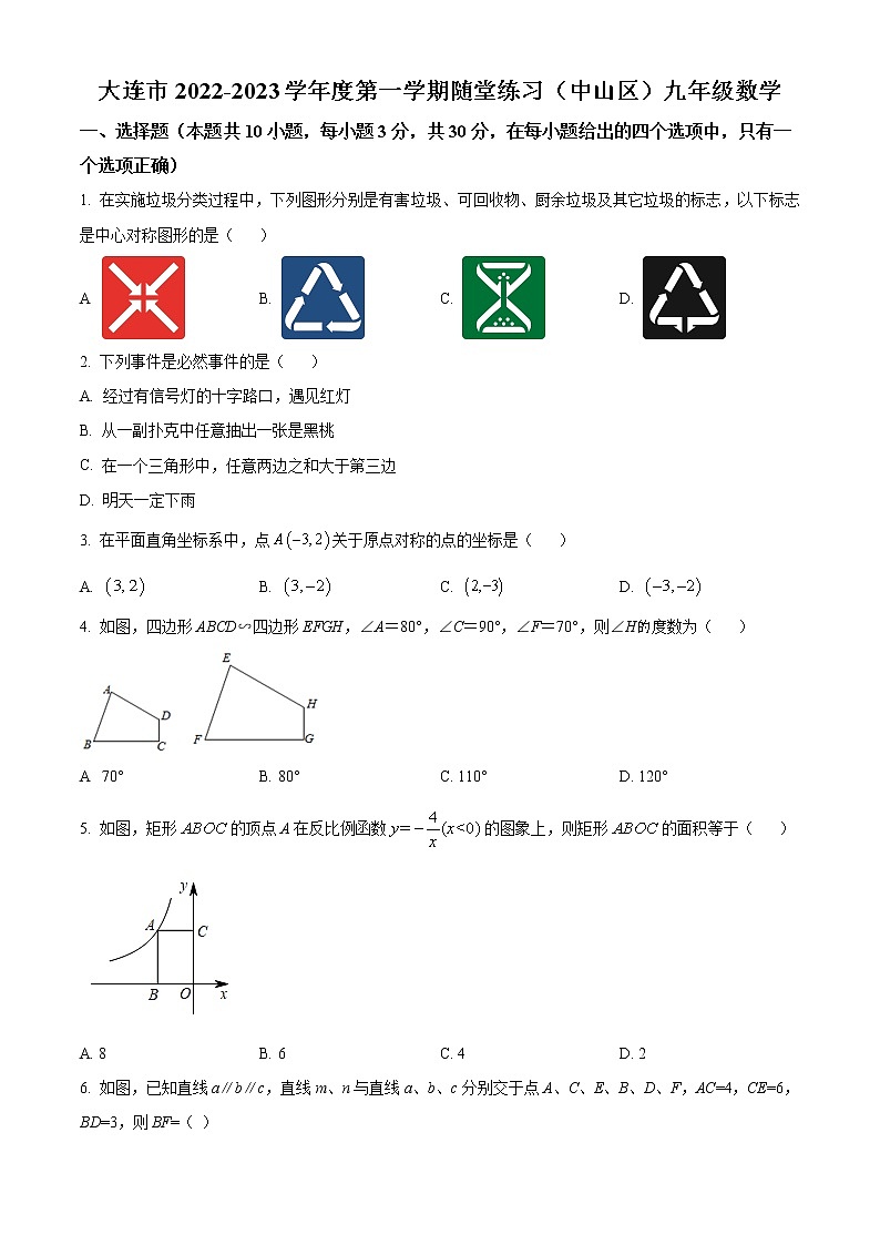 辽宁省大连市中山区第九中学2022-2023学年九年级上学期10月月考数学试题(含答案)第1页