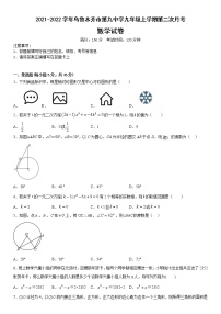 新疆乌鲁木齐市第九中学2021-2022学年九年级上学期第二次月考数学试卷(含答案)