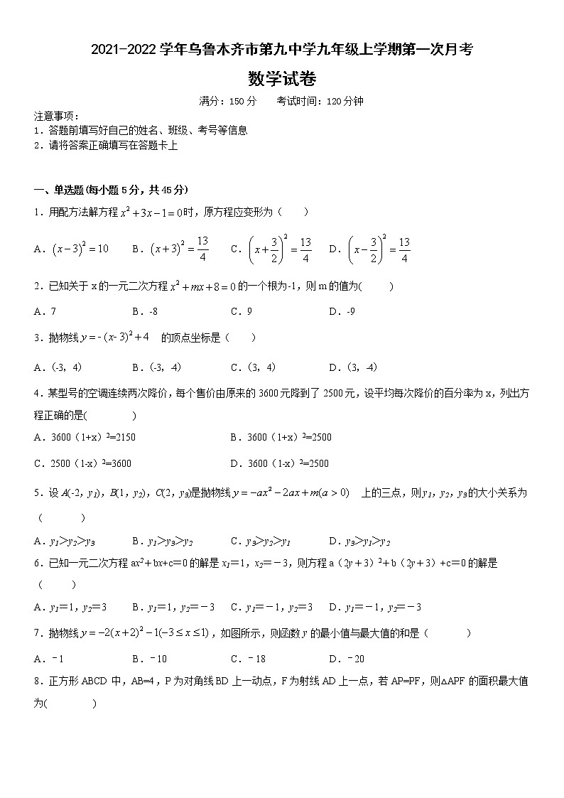 新疆乌鲁木齐市第九中学2021-2022学年九年级上学期第一次月考数学试卷(含答案)第1页