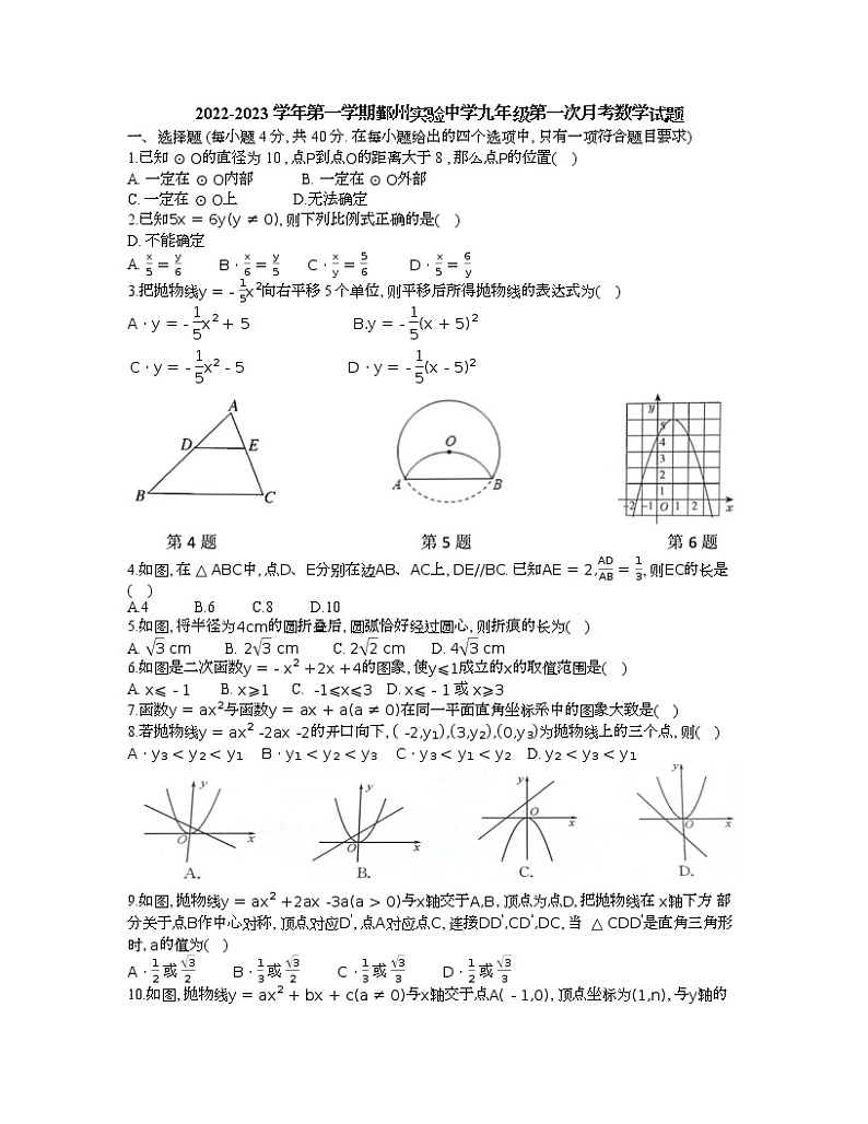 浙江省宁波市鄞州实验中学2022-2023学年上学期九年级第一次月考数学试题(含答案)01