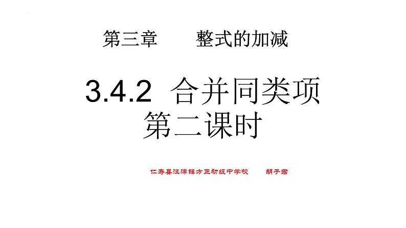 3.4.2  合并同类项　课件　2022—2023学年华东师大版数学七年级上册 (1)第1页