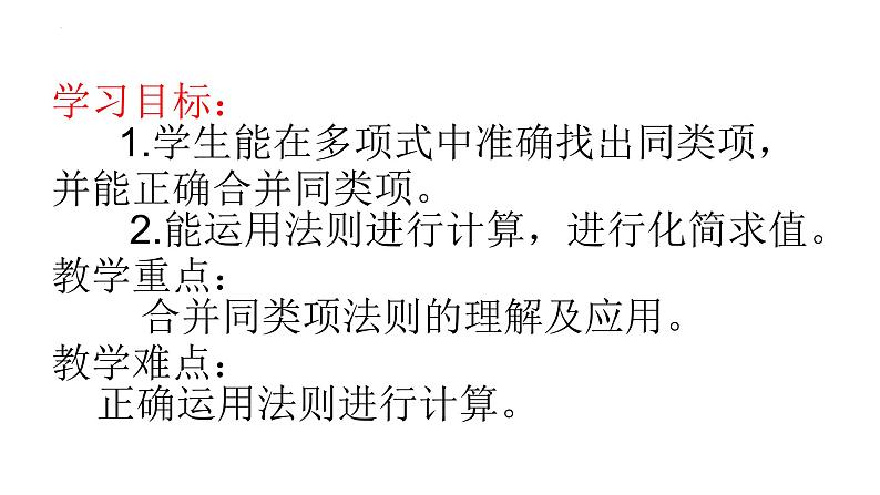 3.4.2  合并同类项　课件　2022—2023学年华东师大版数学七年级上册 (1)第2页