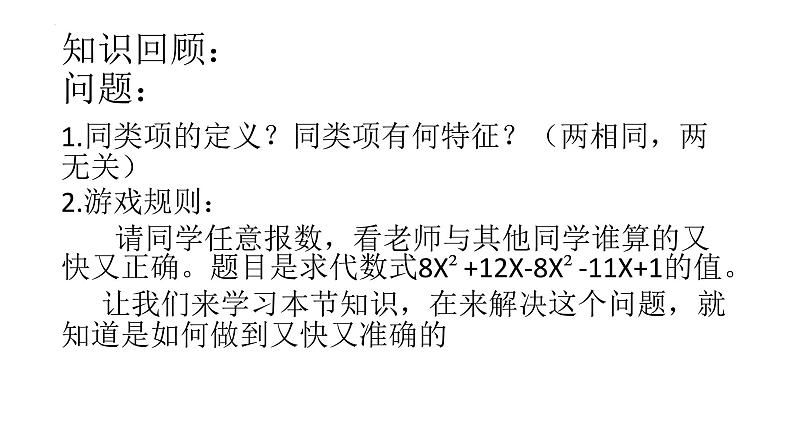 3.4.2  合并同类项　课件　2022—2023学年华东师大版数学七年级上册 (1)第3页