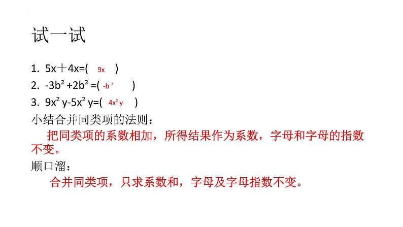 3.4.2  合并同类项　课件　2022—2023学年华东师大版数学七年级上册 (1)第5页