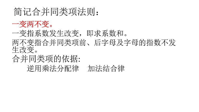 3.4.2  合并同类项　课件　2022—2023学年华东师大版数学七年级上册 (1)第6页