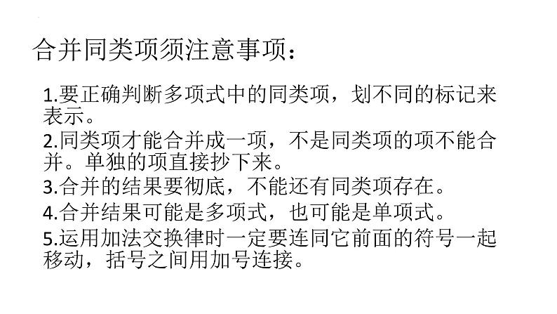 3.4.2  合并同类项　课件　2022—2023学年华东师大版数学七年级上册 (1)第7页