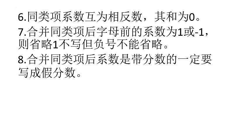 3.4.2  合并同类项　课件　2022—2023学年华东师大版数学七年级上册 (1)第8页