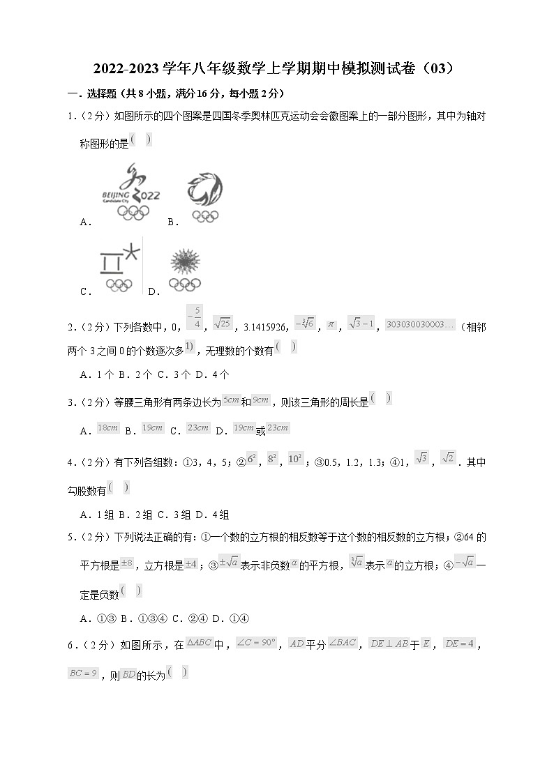 2022-2023学年八年级数学上学期期中模拟测试卷（03）（测试范围：第1章-第4章）第1页