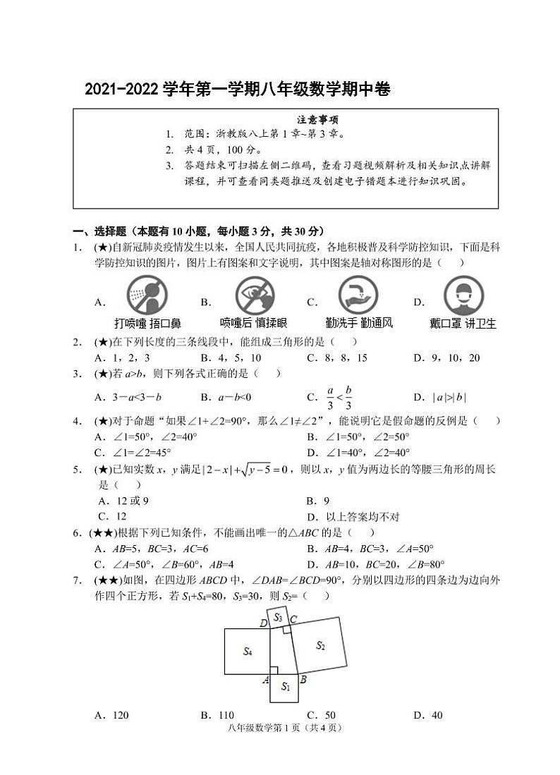 （浙江丽水）2021-2022学年第一学期八年级数学期中卷（浙教版）第1页