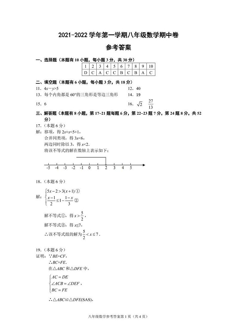（浙江丽水）2021-2022学年第一学期八年级数学期中卷（浙教版）参考答案第1页