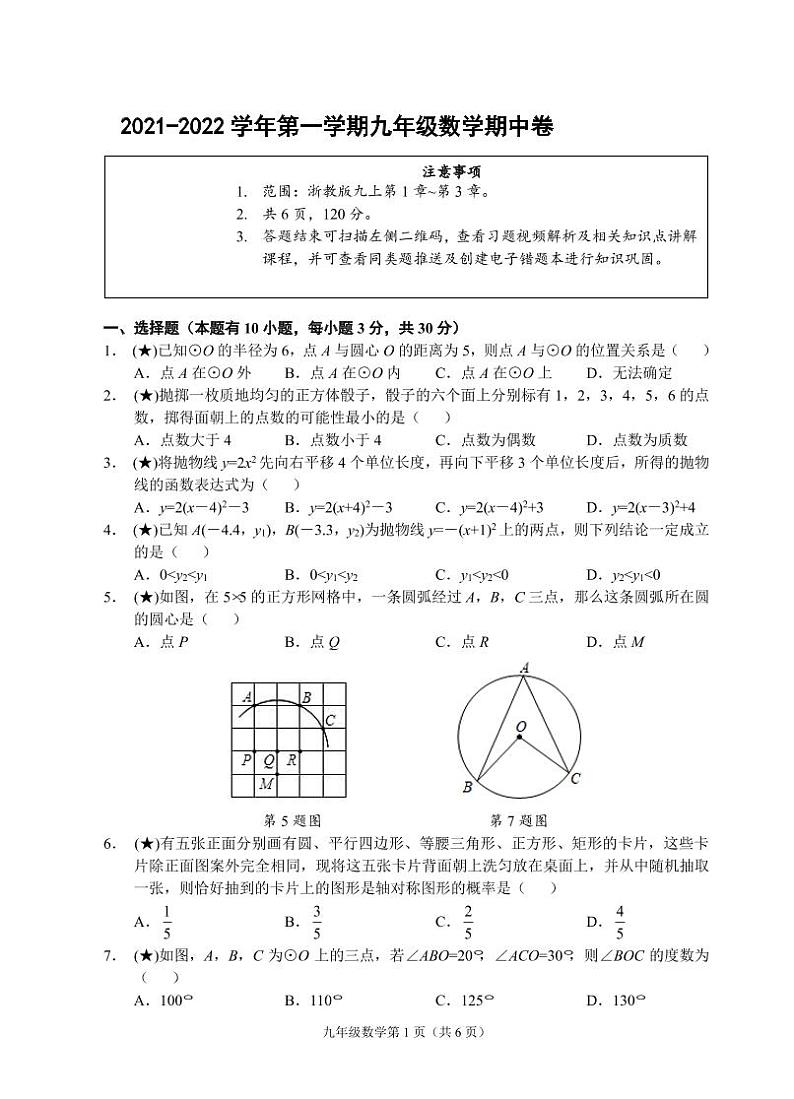 （浙江丽水）2021-2022学年第一学期九年级数学期中卷（浙教版）第1页
