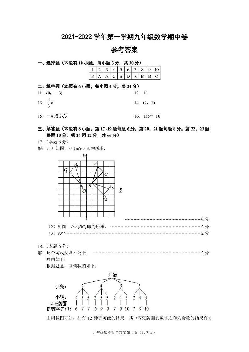 （浙江丽水）2021-2022学年第一学期九年级数学期中卷（浙教版）参考答案第1页