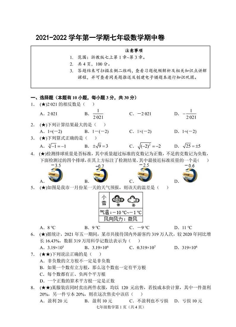 （浙江丽水）2021-2022学年第一学期七年级数学期中卷（浙教版）第1页