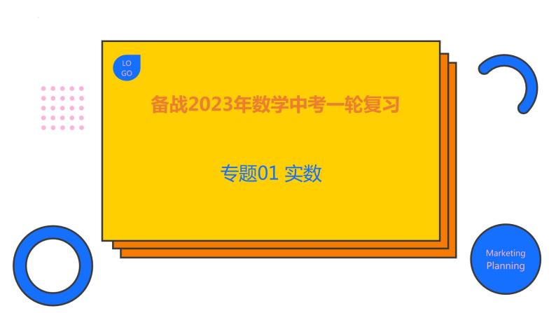 2023年中考数学一轮复习精品课件专题01 实数01