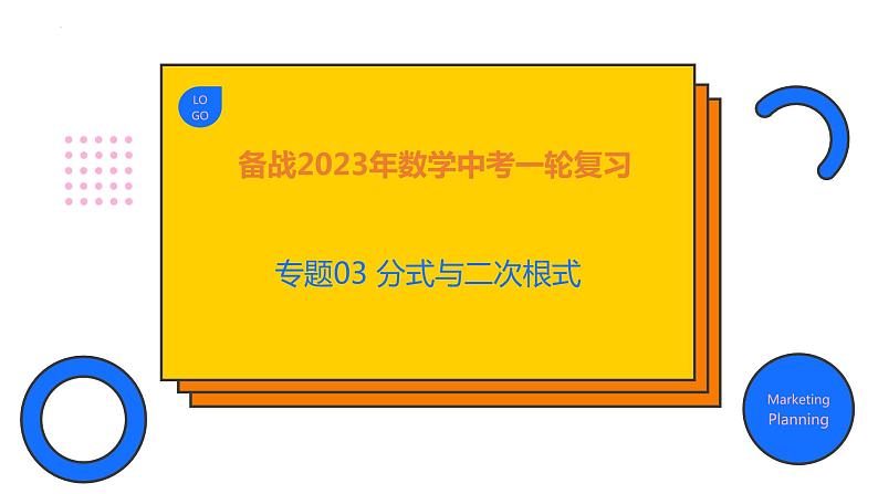 2023年中考数学一轮复习精品课件专题03 分式与二次根式第1页