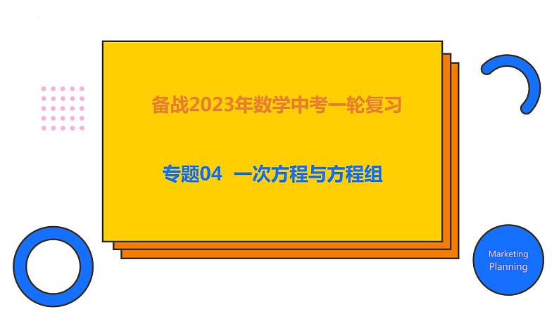 2023年中考数学一轮复习精品课件专题04 一次方程与方程组第1页