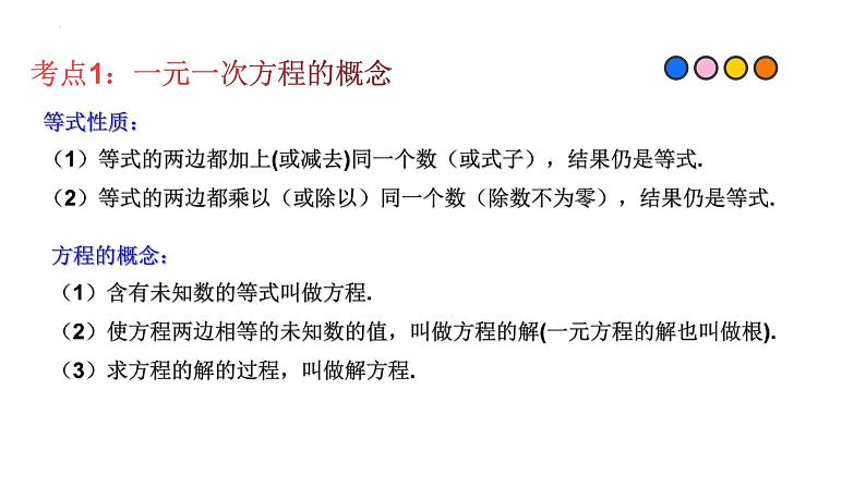 2023年中考数学一轮复习精品课件专题04 一次方程与方程组第3页