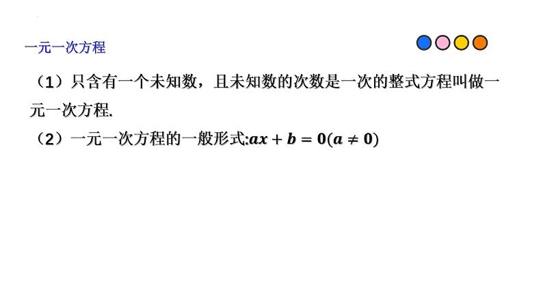 2023年中考数学一轮复习精品课件专题04 一次方程与方程组第4页