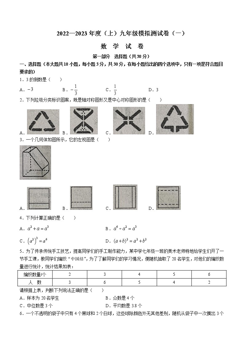 辽宁省本溪市2022-2023学年九年级上学期上学期第一次模拟数学试题(含答案)01