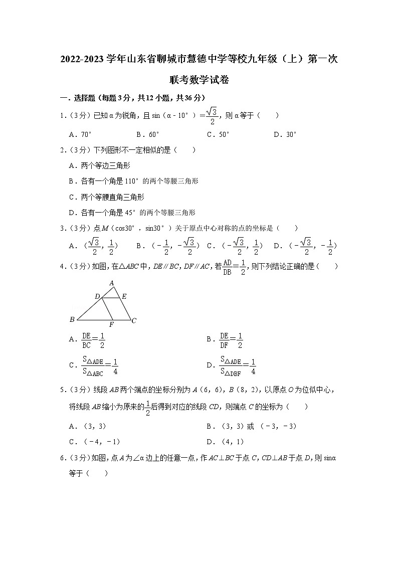 山东省聊城市慧德中学等校2022-2023学年九年级上学期第一次联考数学试卷（含答案）第1页