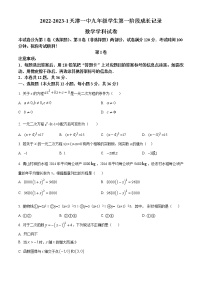 天津市第一中学2022-2023学年九年级上学期第一阶段考试数学试卷(含答案)