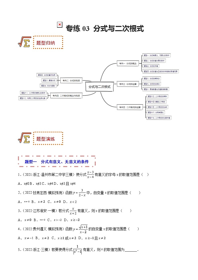 2023年中考数学一轮复习题型归纳专练03 分式与二次根式第1页