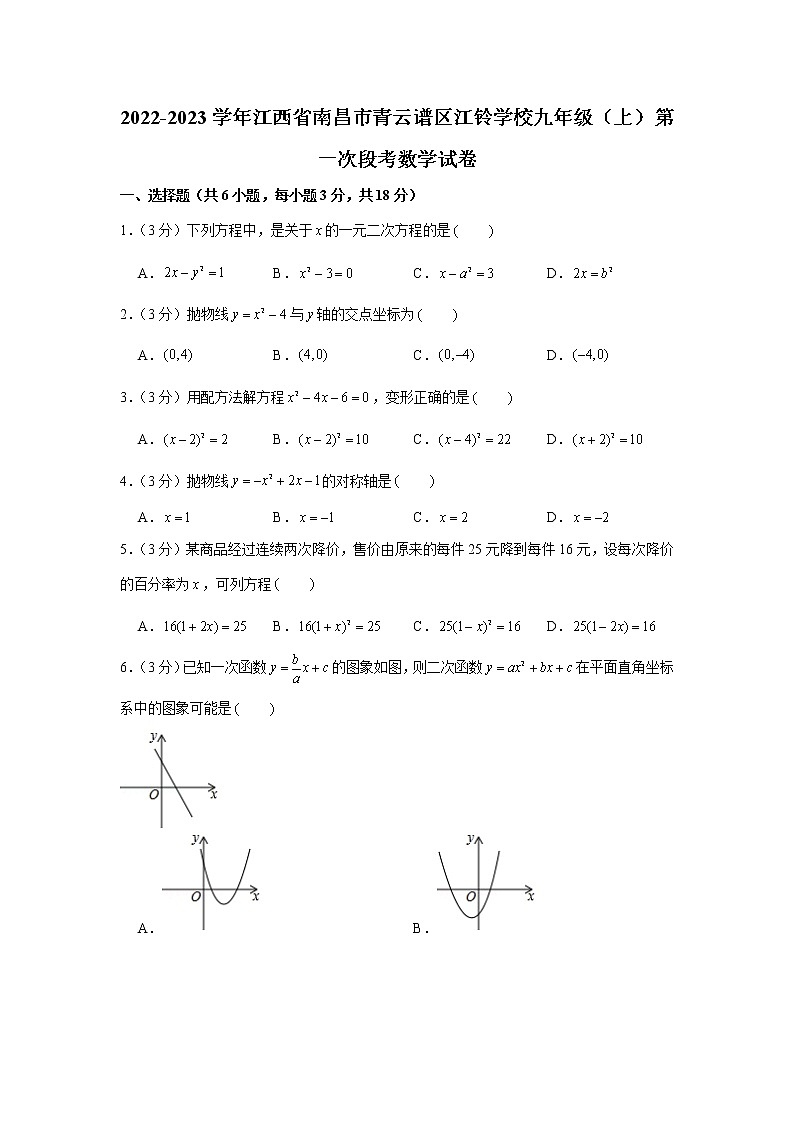 江西省南昌市青云谱区江铃学校2022-2023学年九年级上学期第一次段考数学试卷（含答案）01