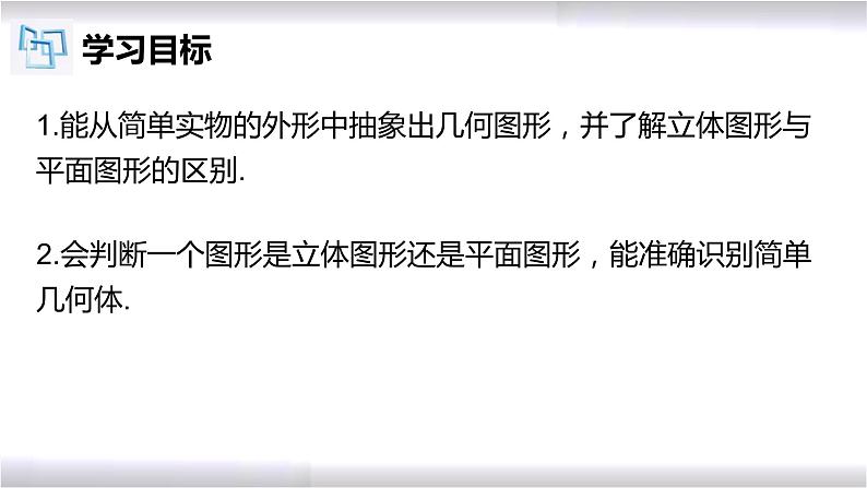 初中数学冀教版七年级上册 2.1 第1课时 几何图形 课件第2页