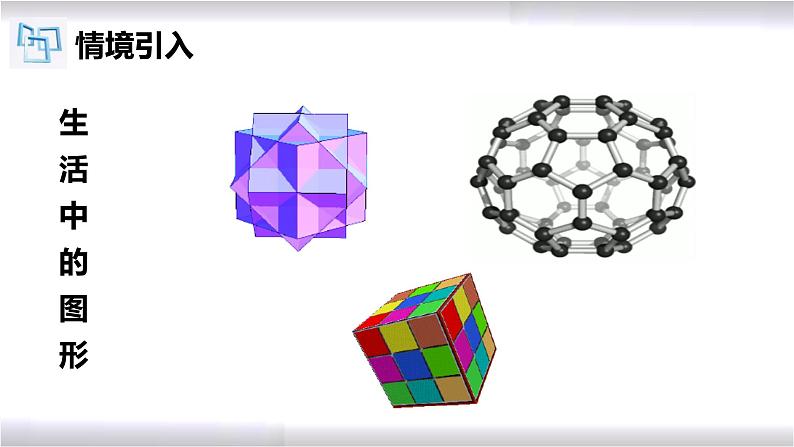 初中数学冀教版七年级上册 2.1 第1课时 几何图形 课件第4页