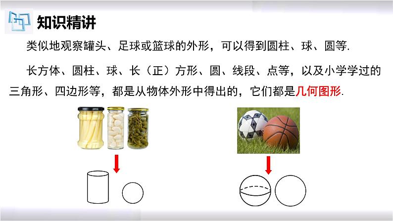 初中数学冀教版七年级上册 2.1 第1课时 几何图形 课件第8页