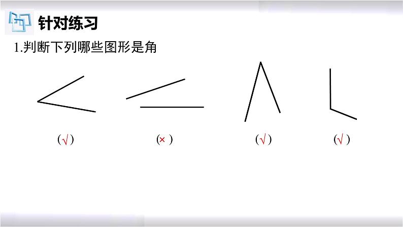 初中数学冀教版七年级上册 2.5 第1课时 角的认识 课件07