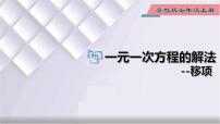 冀教版七年级上册5.3  解一元一次方程示范课课件ppt