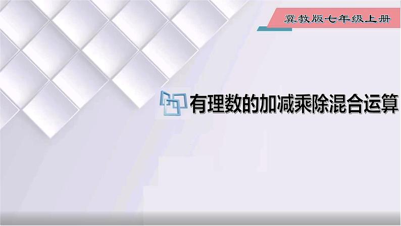 初中数学冀教版七年级上册 1.9 第2课时 有理数的加减乘除混合运算 课件01