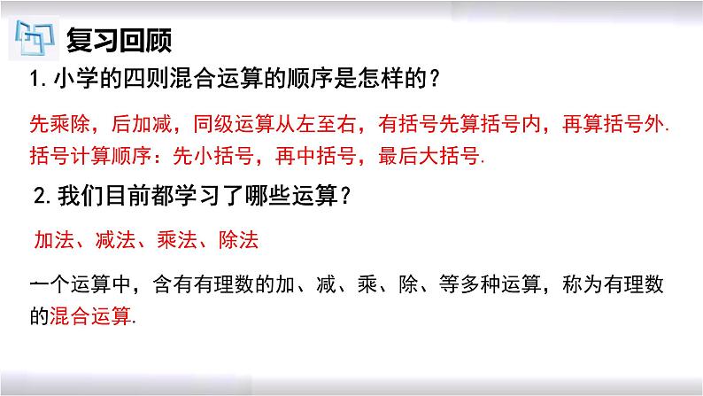 初中数学冀教版七年级上册 1.9 第2课时 有理数的加减乘除混合运算 课件03