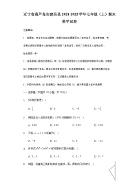 辽宁省葫芦岛市建昌县2021-2022学年七年级（上）期末数学试卷