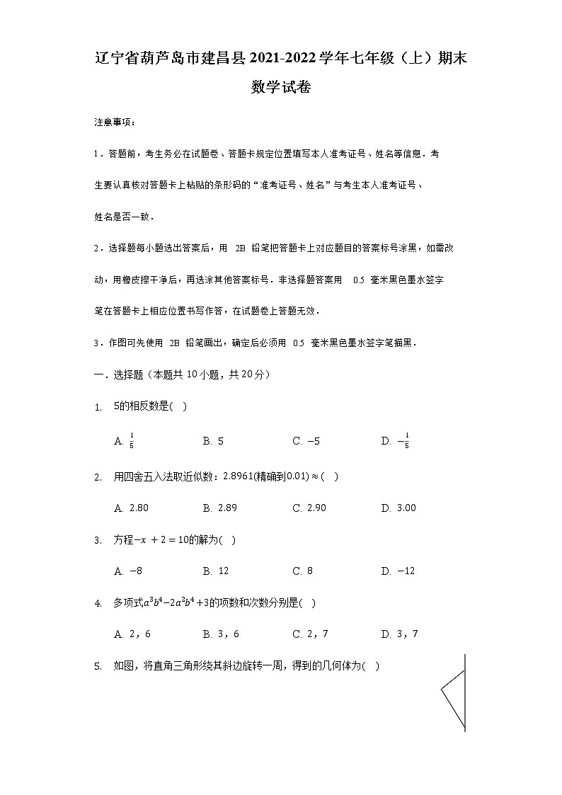 辽宁省葫芦岛市建昌县2021-2022学年七年级（上）期末数学试卷01