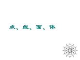 人教版七年级上册《点、线、面、体》课件