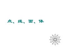 七年级上册4.1.2 点、线、面、体课文ppt课件