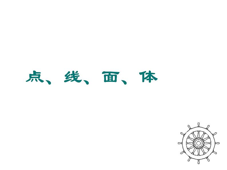 人教版七年级上册《点、线、面、体》课件第1页