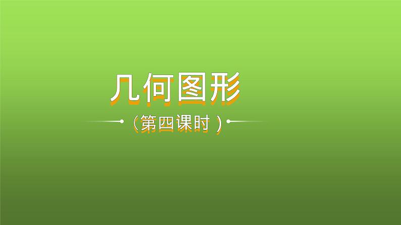 人教版七年级上册《点、线、面、体》教学课件01