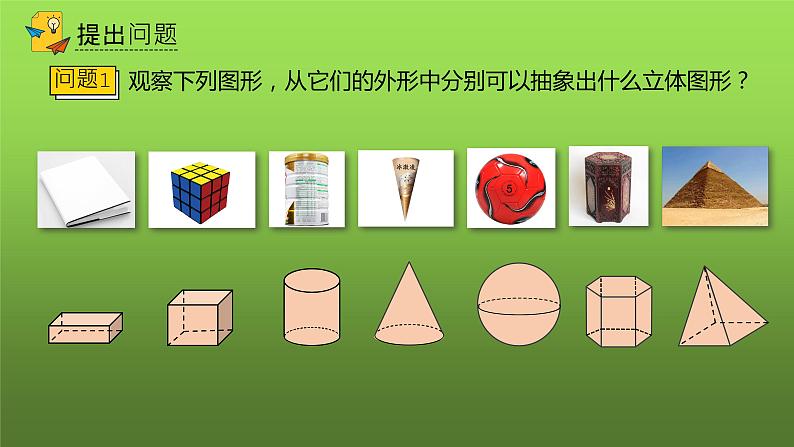 人教版七年级上册《点、线、面、体》教学课件03