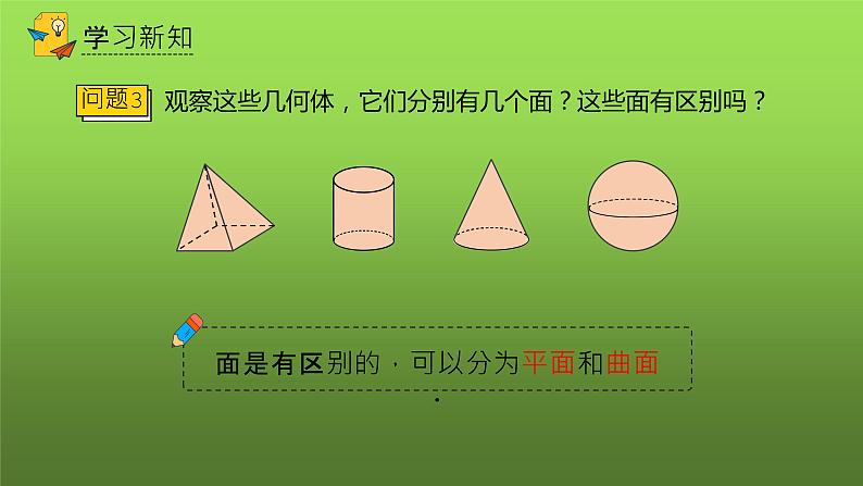 人教版七年级上册《点、线、面、体》教学课件07