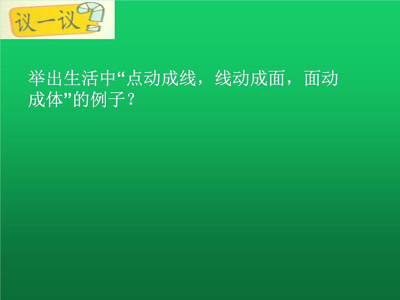 人教版七年级上册《点、线、面、体》课件03